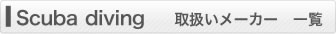 取扱いメーカー 一覧