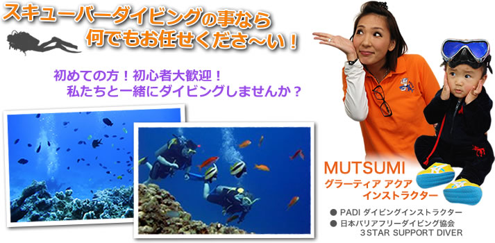 スキューバーダイビングの事なら何でもお任せください!