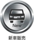 新車販売