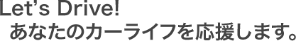 あなたのカーライフを応援します