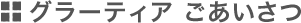 グラーティア ごあいさつ