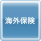 海外保険
